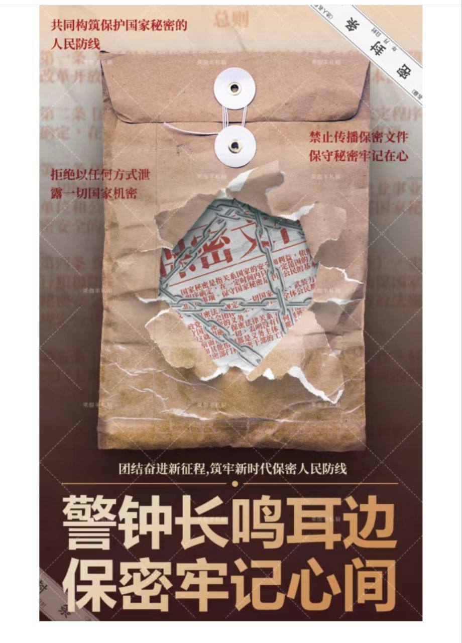 警钟长鸣 保密牢记心间