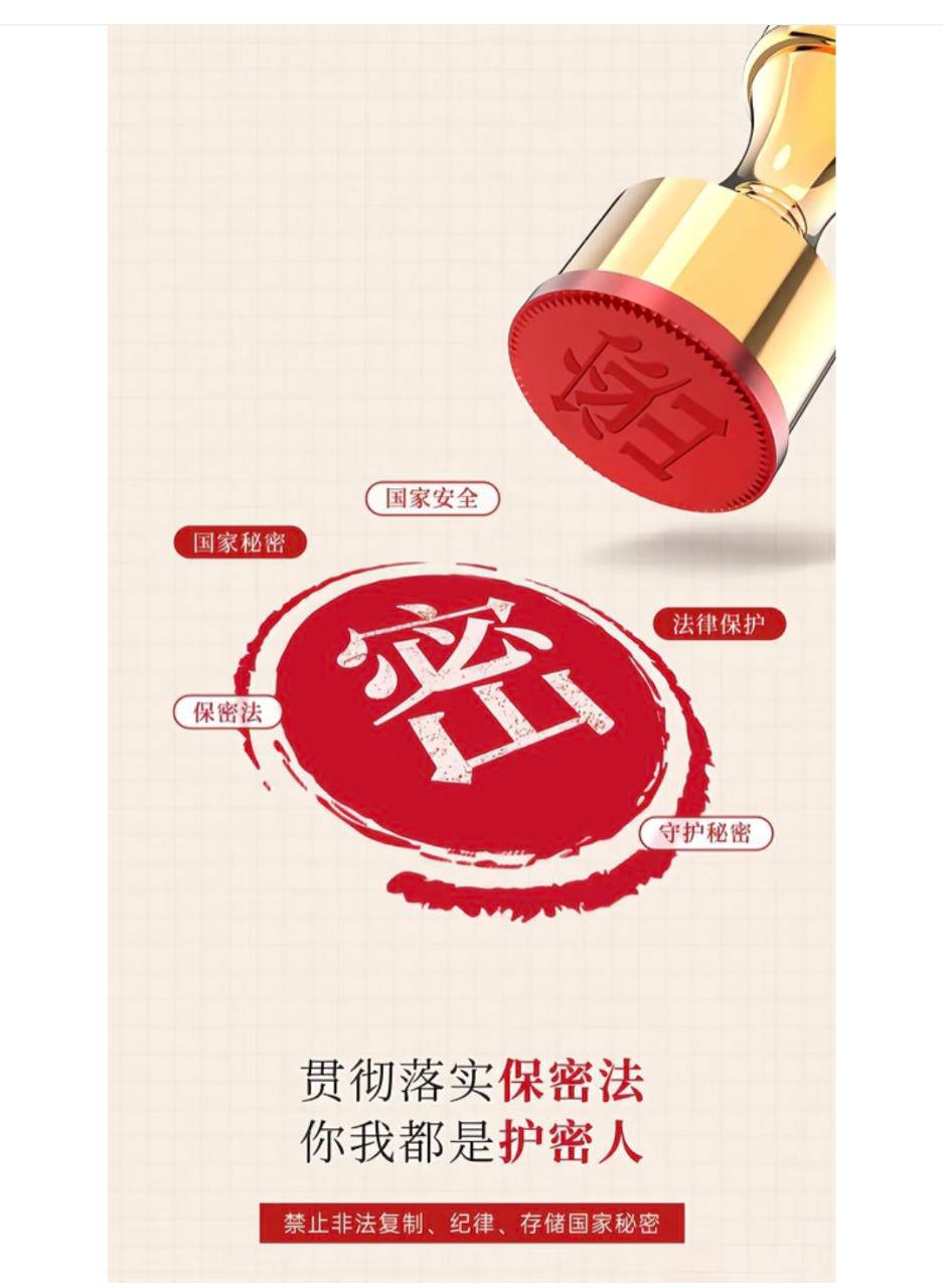 落实保密法 护密人人有责