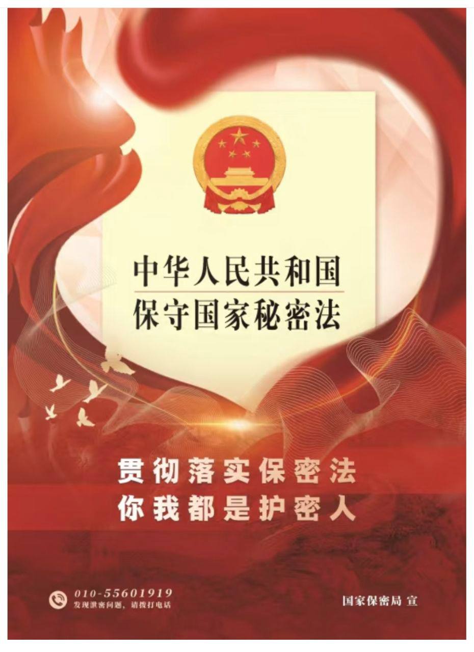 中华人民共和国 保守国家秘密法